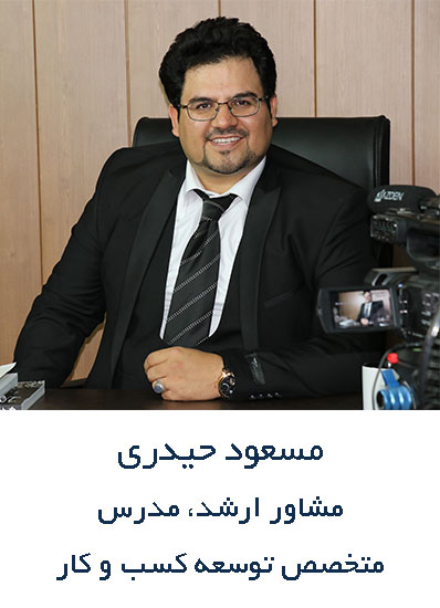 دکتر مسعود حیدری مدیر کلینیک کسب و کار تدبیرپلاس، مشاور توسعه کسب و کار 
