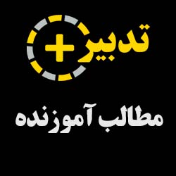  پست های آموزنده 